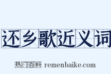 还乡歌近义词是什么意思的图片